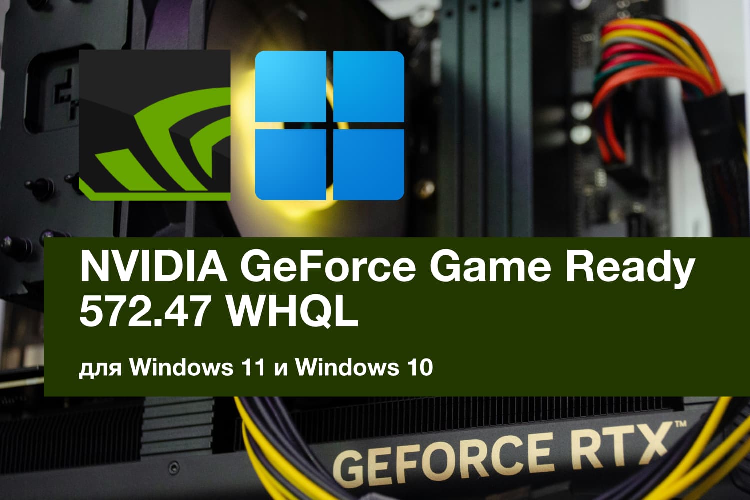 Обновление NVIDIA GeForce Game Ready 572.47 WHQL. Поддержка GeForce RTX 5070 Ti